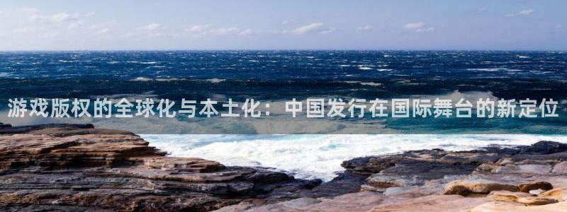 我要看新宝GG：游戏版权的全球化与本土化：中国发行在国际舞台的新定位