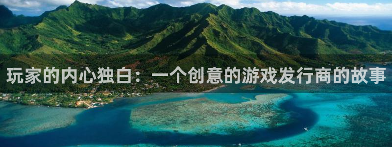 新宝GG主管：玩家的内心独白：一个创意的游戏发行商的故事