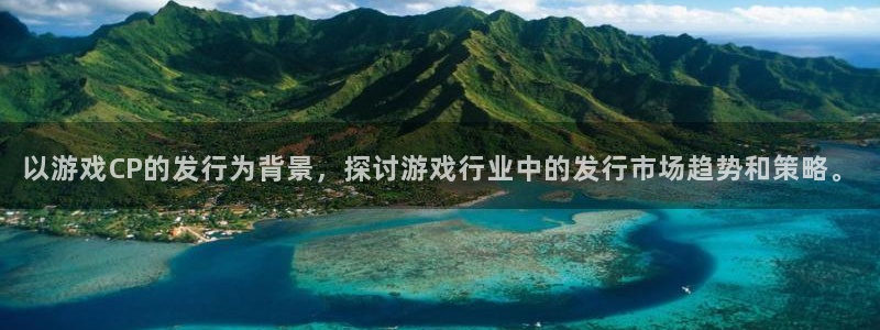 陕西新宝GG子文化创意骗局：以游戏CP的发行为背景，探讨游戏行业中的发行市场趋势和策略。