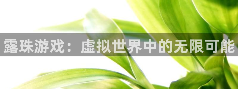 新宝GG官网是赌博么：露珠游戏：虚拟世界中的无限可能