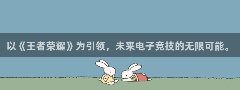 新宝GG官网注册平台怎么样可靠吗：以《王者荣耀》为引领，未来电子竞技的无限可能。