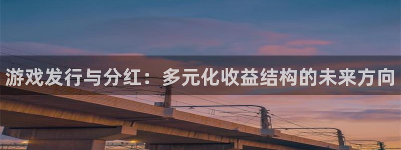 广东新宝GG电子商务有限公司电话：游戏发行与分红：多元化收益结构的未来方向
