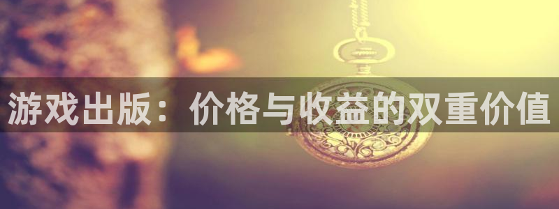 新宝GG集团是什么企业：游戏出版：价格与收益的双重价值