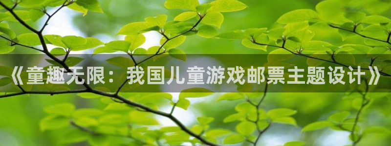 陕西新宝GG子文化创意是干什么的：《童趣无限：我国儿童游戏邮票主题设计》