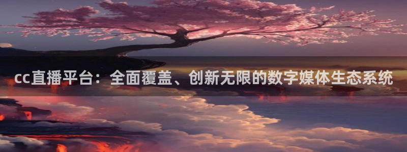 熊猫直播app：cc直播平台：全面覆盖、创新无限的数字媒体生态系统