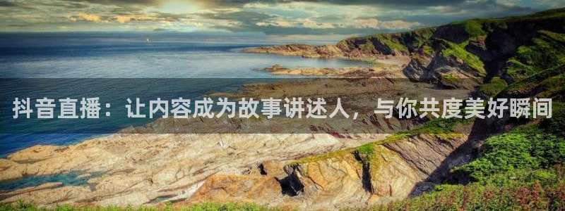 熊猫的歌曲：抖音直播：让内容成为故事讲述人，与你共度美好瞬间