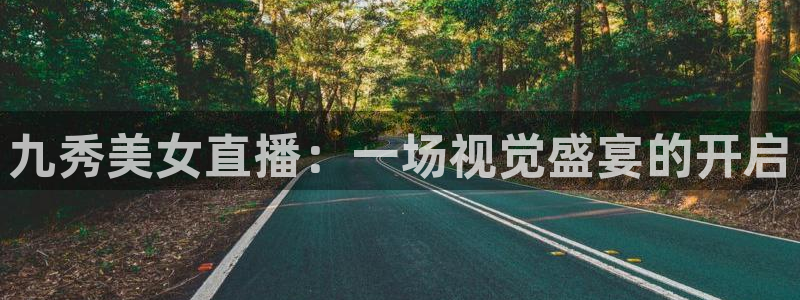 熊猫的歌曲：九秀美女直播：一场视觉盛宴的开启